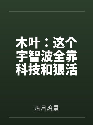 木叶：这个宇智波全靠科技和狠活by落月熄星笔趣阁无弹窗