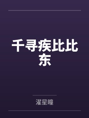 千寻疾比比东