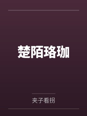 楚陌珞珈
