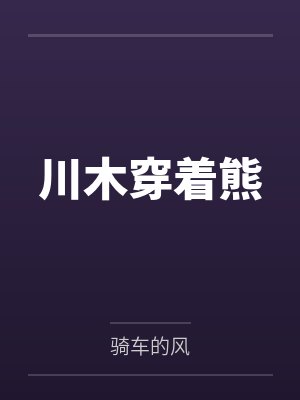 川木穿着熊