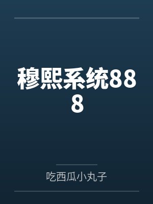 穆熙系统888