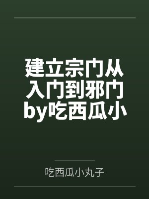 建立宗门从入门到邪门by吃西瓜小丸子