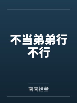 陈风应柏云不当弟弟行不行 陈风应柏云不当弟弟行不行