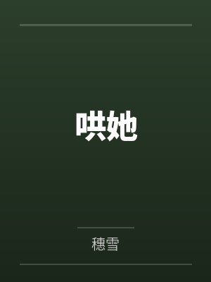 哄她by穗雪 哄她by穗雪