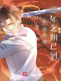 人在斗破,三年之期已到