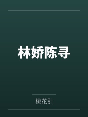 林娇陈寻
