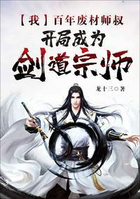 我,百年废材师叔,开局成为剑道宗师杜亦晨