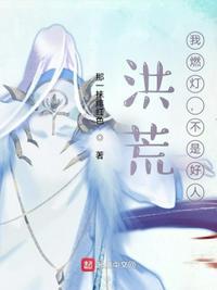 洪荒:我燃灯,不是好人燃灯