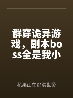 群穿诡异游戏，副本boss全是我小弟