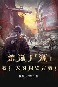 荒漠尸潮:我!大炎国守护者!