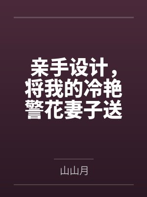 亲手设计，将我的冷艳警花妻子送给公司的下属，看着她被操、被开肛、被操到怀孕，甚至给我戴上了贞操锁