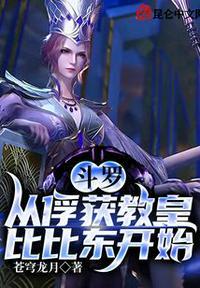 斗罗:从俘获教皇比比东开始唐小天