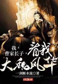 我,曹家长子,看我大魏风华!曹怀阳