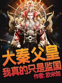 大秦:父皇,我真的只是监国