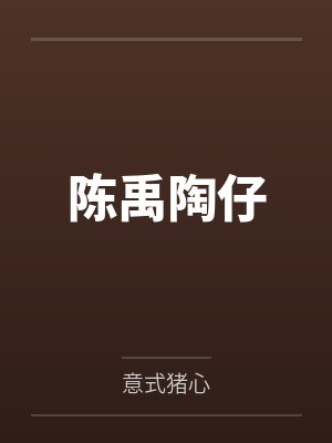 陈禹陶仔