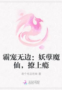 霸宠无边:妖孽魔仙,撩上瘾