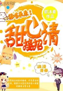 萌喵来袭,甜心请接招