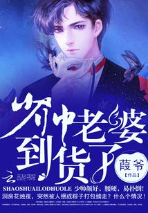 少帅,老婆到货了!