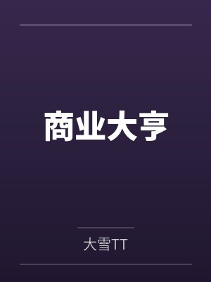商业大亨