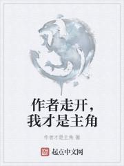 作者走开,我才是主角