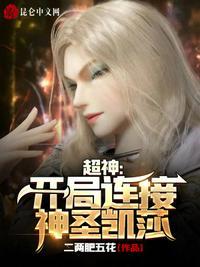 超神:开局连接神圣凯莎