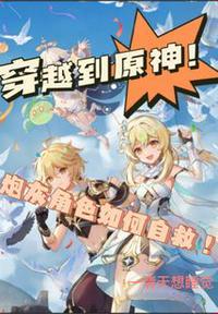 穿越到原神?炮灰角色如何自救!