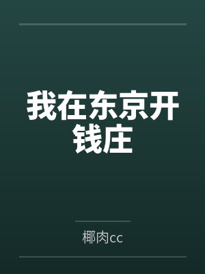 我在东京开诊所txt 我在东京开诊所txt