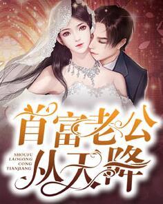 首富老公从天降