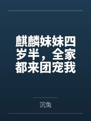麒麟妹妹四岁半，全家都来团宠我