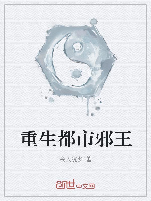 重生都市邪王