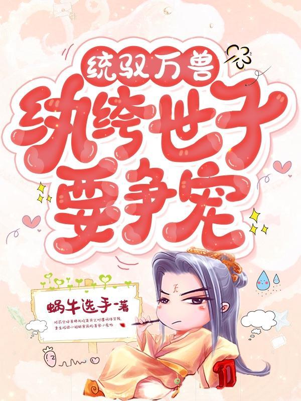 统驭万兽:纨绔世子要争宠