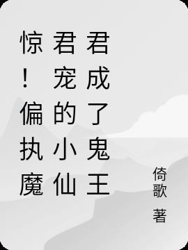惊!偏执魔尊宠的小仙君成了鬼王