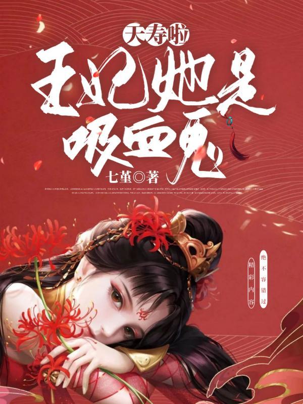 夭寿啦,王妃她是吸血鬼!