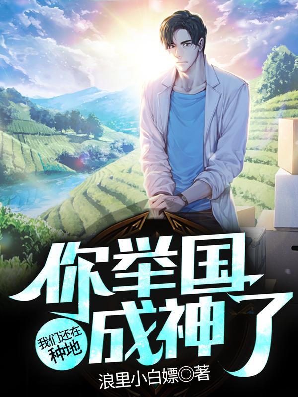 我们还在种地,你举国成神了?