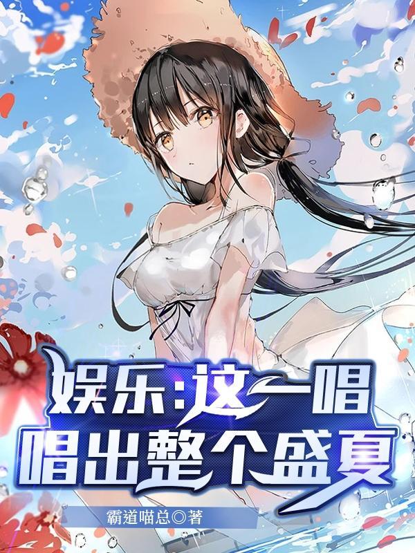 娱乐:这一唱,唱出整个盛夏