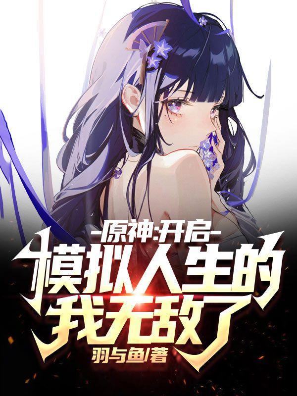 原神:开启模拟人生的我无敌了