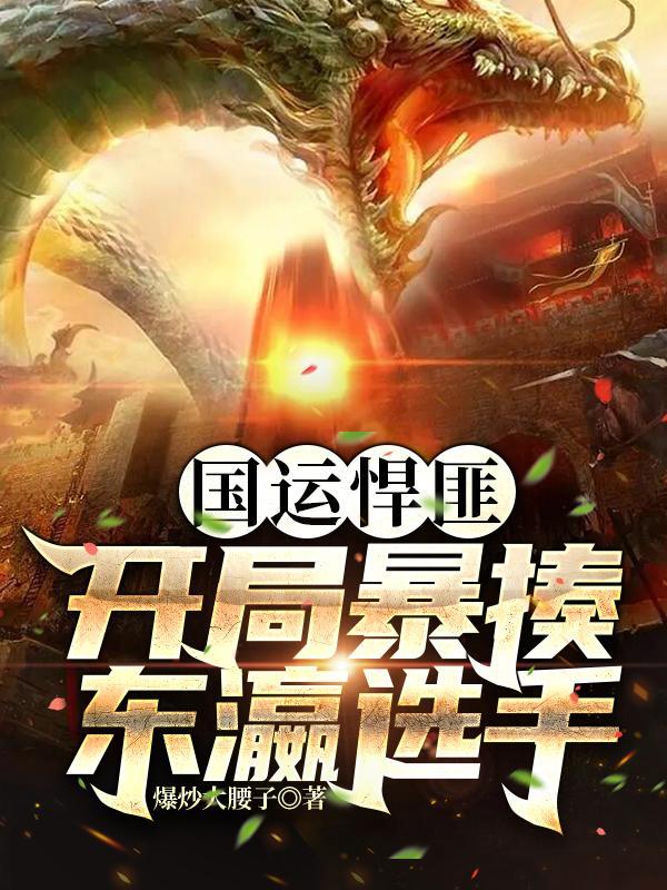 国运悍匪:开局暴揍东瀛选手