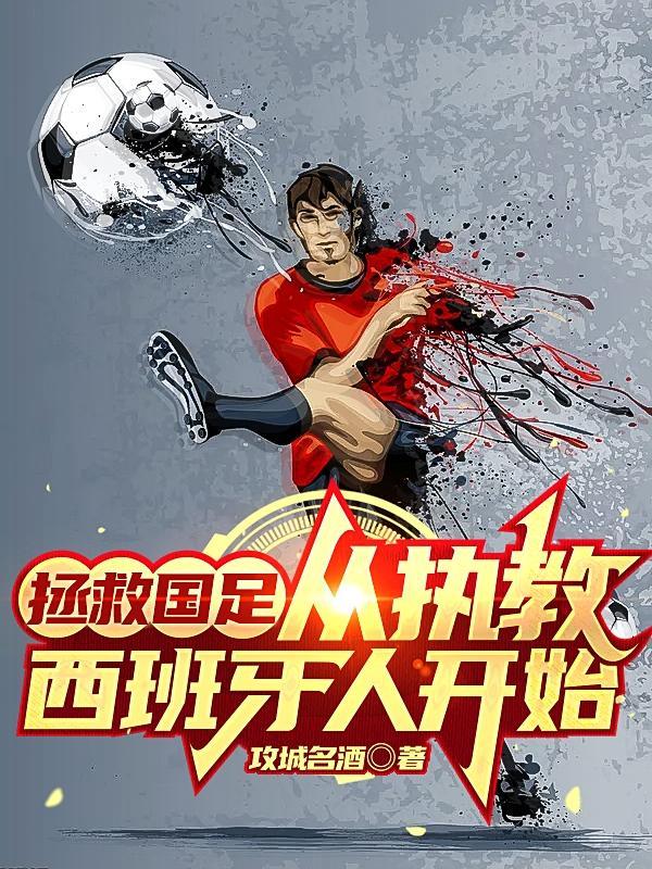 拯救国足,从执教西班牙人开始