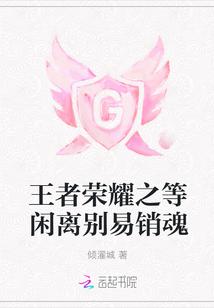 王者荣耀之等闲离别易销魂