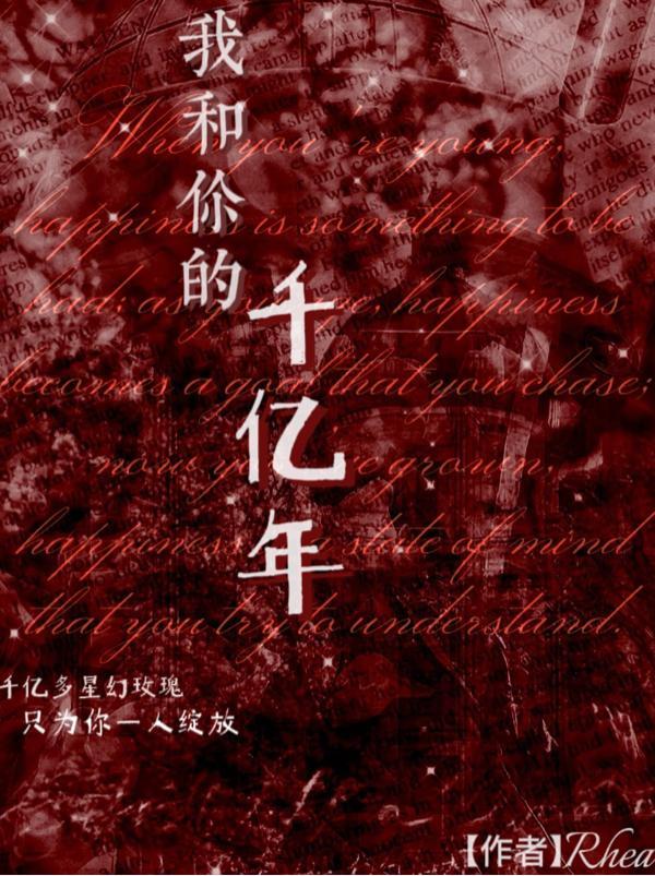 我和你的千亿年