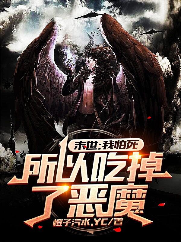 末世:我怕死,所以吃掉了恶魔