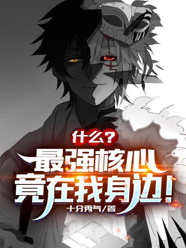 什么!最强核心竟在我身边?