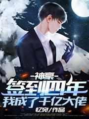 神豪:签到四年,我成了千亿大佬