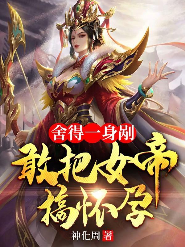 舍得一身剐,敢把女帝搞怀孕