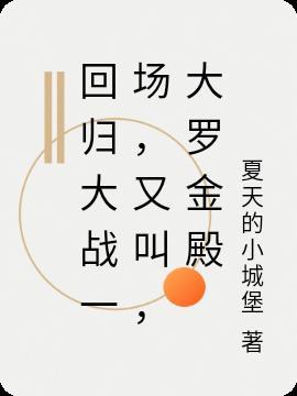 回归大战一场,又叫,大罗金殿