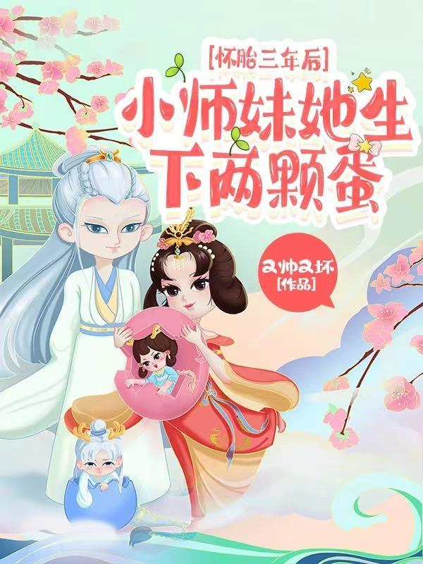 怀胎三年后,小师妹她生下两颗蛋