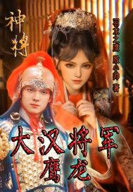 神将:大汉将军鹰龙