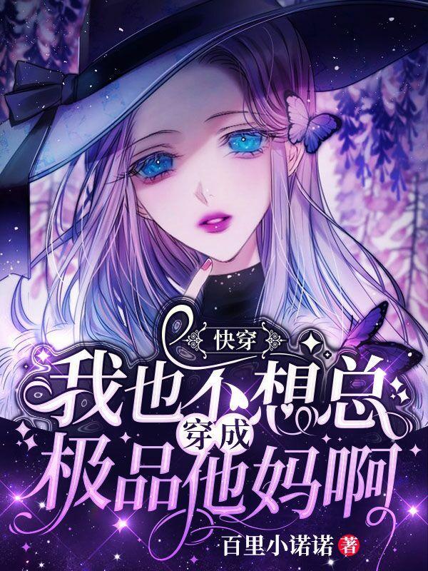 快穿:我也不想总穿成极品他妈啊