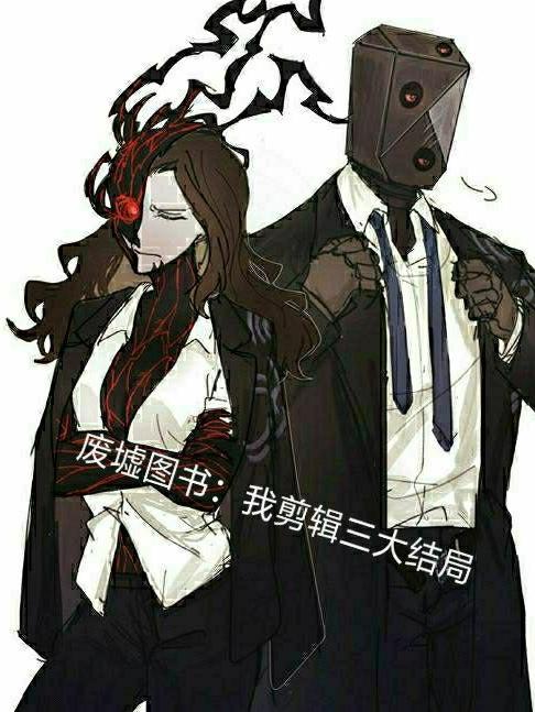 废墟图书馆:我剪辑三大结局