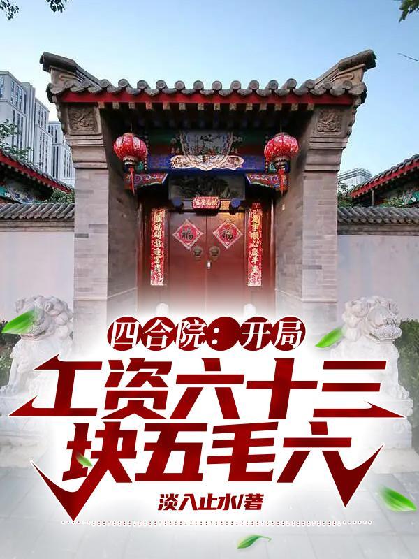 四合院:开局工资六十三块五毛六